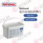 偉世塔廚具【RATIONAL萬能蒸烤箱-藍色除鈣藥片】RATIONAL烤箱專用中和片保養除垢清潔片 RATIONAL原廠