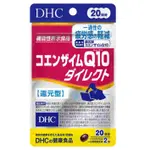 東京都🇯🇵日本代購【現貨免運】DHC 還原型Q10 20日份