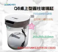 在飛比找樂天市場購物網優惠-SOBO 松寶 Q6 USB 桌上型 圓柱玻璃缸(11L) 