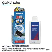 在飛比找蝦皮商城優惠-ACDelco 玻璃油膜清除劑 180ml 油膜掰掰去除劑 