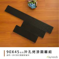 在飛比找蝦皮商城優惠-dayneeds 層架兩用沖孔板圍籬組90+45cm(烤漆黑