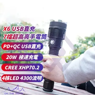 【禾統】新品上市 台灣現貨 X6USB直充7檔超高亮手電筒 CREE XHP70.2 USB充電QC3.0快充 防水