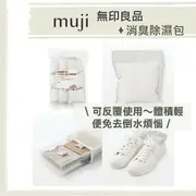 【現貨】日本 無印良品 muji ♡ 除濕包 除溼包 除溼 除濕劑 除濕袋 重複使用 無印▕ Miho美好