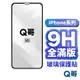 Q哥 全滿版玻璃貼 適用 iPhone 15 14 Pro 13 12 11 Pro Max 滿版玻璃貼 保護貼 A19
