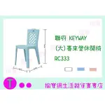 『現貨供應 含稅 』聯府 KEYWAY (大)喜來登休閒椅 RC333 塑膠椅/備用椅/兒童椅ㅏ掏寶ㅓ