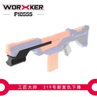 工匠大師(WORKER) NERF玩具性能升級改裝 NERF菁英系列三角洲騎兵Delta trooper專用下拉