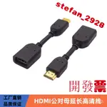 純銅 HDMI公轉HDMI母 高清線HDMI 公對母延長線10CM