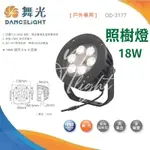 台北市划得來燈飾 舞光 LED 18W 戶外防水聚光燈 IP66 吸地式聚光照樹燈 可投射4-6米 OD-3177