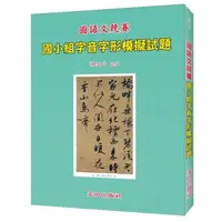 在飛比找momo購物網優惠-國小字音字形模擬試題