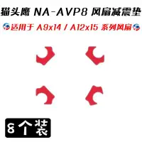 在飛比找Yahoo!奇摩拍賣優惠-Noctua/貓頭鷹 NA-AVP8減震膠防震墊A12x15