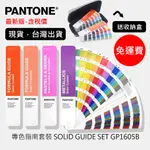 現貨開發票 PANTONE 專色指南套裝 GP1605B C/U 粉彩 金屬色 GP1605A