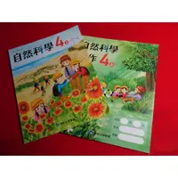 在飛比找蝦皮購物優惠-【鑽石城二手書店】108課綱 國小 自然科學 4上 四上 課