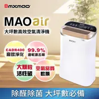 在飛比找ETMall東森購物網優惠-【日本 Bmxmao】MAOair 超高潔淨力 空氣清淨機(