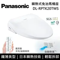 在飛比找PChome24h購物優惠-【送五月花衛生紙】Panasonic 國際牌 瞬熱式免治馬桶