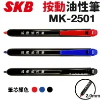 在飛比找樂天市場購物網優惠-SKB 按動油性筆 MK-2501 /一支入(定25) 2m