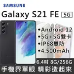 (空機)SAMSUNG GALAXY S21FE 8G/256G  全新未拆封 原廠公司貨數量有限 S20+ S21