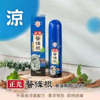 在飛比找松果購物優惠-正光醫條根精油噴劑110ml (5.5折)