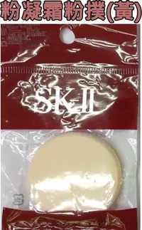 在飛比找Yahoo!奇摩拍賣優惠-《華易美》SK-II 粉凝霜/粉餅 粉撲 優惠價 50