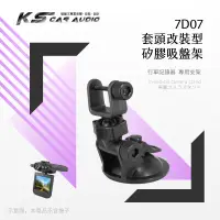 在飛比找蝦皮購物優惠-7D07【套頭改裝型 矽膠吸盤架】短軸 行車記錄器支架 適用