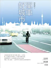 在飛比找TAAZE讀冊生活優惠-單車好城市 (二手書)
