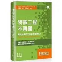 在飛比找Yahoo!奇摩拍賣優惠-益大資訊~特徵工程不再難：資料科學新手也能輕鬆搞定！ISBN