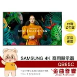 SAMSUNG QB65C 65吋 4K UHD QBC系列 LCD液晶單體 商用顯示器 | 金曲音響