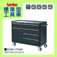 在飛比找蝦皮購物優惠-台灣製造【天鋼TANKO】多功能工具車 EG系列 EGM-1