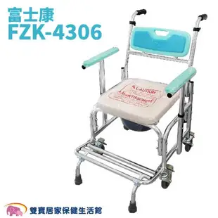 富士康 鋁製便器椅 FZK4306 扶手升降 有輪馬桶椅 便盆椅 鋁合金馬桶椅 洗澡椅 沐浴椅 洗澡馬桶椅 FZK-4306