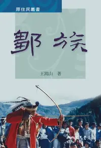 在飛比找樂天市場購物網優惠-【電子書】鄒族