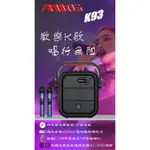 加送300禮券 家庭劇院 MTOS K93 無線麥克風 藍牙行動音箱 戶外音箱 戶外卡拉OK