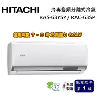 在飛比找蝦皮商城優惠-HITACHI 日立 精品系列 7-9坪 RAS-63YSP