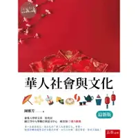 在飛比找蝦皮購物優惠-【現貨】華人社會與文化(2版) 陳雅芳 五南 9786263