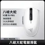 【現貨台灣】 新款 RAZER OROCHI V2 電競八岐大蛇 平替雙模滑鼠 戲辦公滑鼠 無線滑鼠