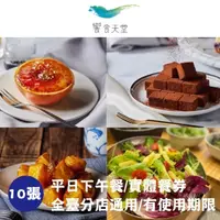 在飛比找屈臣氏網路商店優惠-EATOGETHER 【饗賓集團】饗食天堂平日下午餐券10張