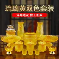 在飛比找樂天市場購物網優惠-佛具用品大全家用供奉供佛琉璃套裝供水杯供果盤佛前供燈香爐花瓶