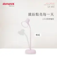 在飛比找HOTAI購優惠-【aiwa愛華】 LED 軟管檯燈 LD-404 (粉紅)