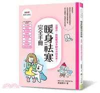 在飛比找三民網路書店優惠-暖身祛寒完全手冊：這樣作，輕鬆擊退手腳冰冷與畏寒！