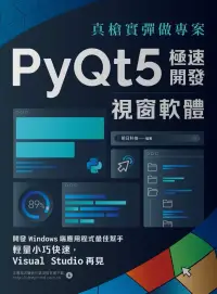在飛比找博客來優惠-真槍實彈做專案：PyQt5極速開發視窗軟體 (電子書)