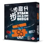 骰子人桌遊-步步高升 STACK A BIDDI(繁)