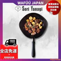 在飛比找Yahoo!奇摩拍賣優惠-【現貨】日本 柳宗理 SORI YANAGI 鐵鍋 平底鍋 