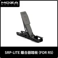 在飛比找PChome24h購物優惠-MOZA《 SRP-LITE 離合器踏板 》台灣公司貨