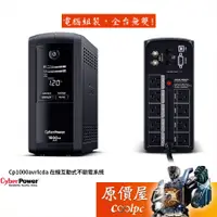 在飛比找蝦皮商城優惠-CyberPower碩天 CP1000AVRLCDa 在線互