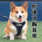 【優選好物】寵物狗狗胸背帶背心式背帶牽引繩柯基柴犬小中型犬防爆衝遛狗繩JIOYH PVCG