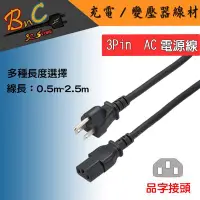 在飛比找Yahoo!奇摩拍賣優惠-3-PIN AC電源線 3孔 13A 10A 125V 品字