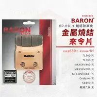 在飛比找樂天市場購物網優惠-Baron 百倫 煞車皮 剎車皮 金屬燒結 來令片 適用 戰