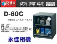 在飛比找Yahoo!奇摩拍賣優惠-永佳相機_防潮家 D-60C D60C 電子防潮箱 56L 