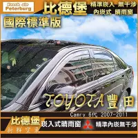 在飛比找Yahoo!奇摩拍賣優惠-比德堡崁入式晴雨窗【內崁式-標準款】豐田TOYOTA NEW