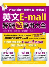 在飛比找誠品線上優惠-英文E-mail好好貼萬用大全