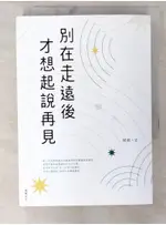 別在走遠後才想起說再見_阿飛【T1／心靈成長_C4N】書寶二手書