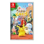 【現貨】NS 任天堂 SWITCH《 名偵探皮卡丘 閃電回歸 》DETECTIVE PIKACHU RETURNS 中文